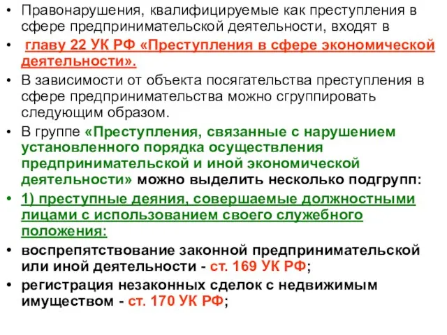 Правонарушения, квалифицируемые как преступления в сфере предпринимательской деятельности, входят в главу 22