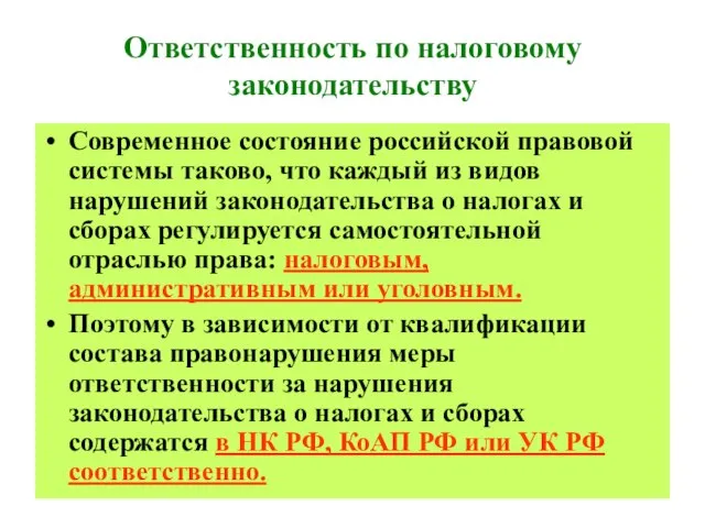 Ответственность по налоговому законодательству Современное состояние российской правовой системы таково, что каждый