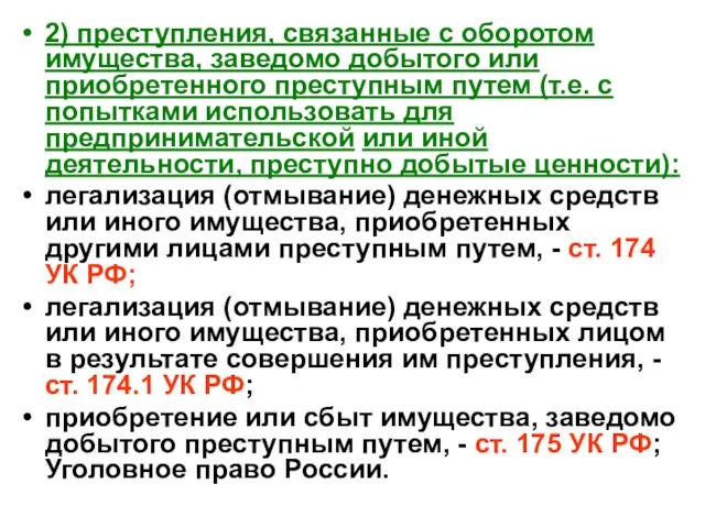 2) преступления, связанные с оборотом имущества, заведомо добытого или приобретенного преступным путем