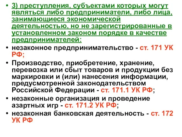 3) преступления, субъектами которых могут являться либо предприниматели, либо лица, занимающиеся экономической