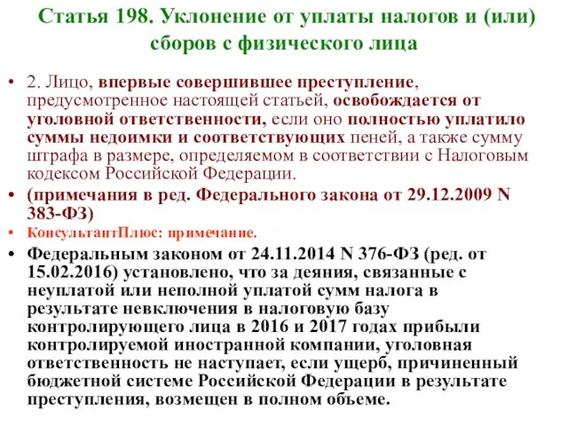 Статья 198. Уклонение от уплаты налогов и (или) сборов с физического лица