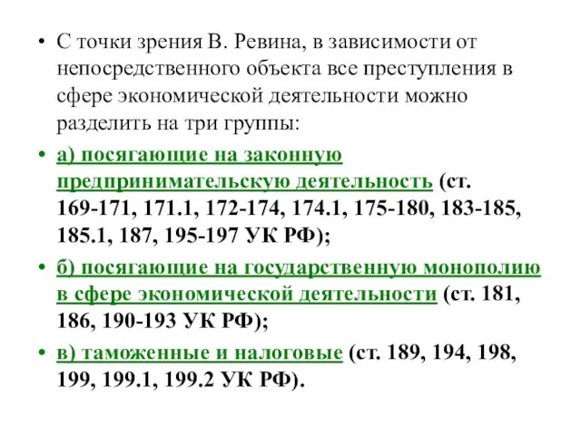 С точки зрения В. Ревина, в зависимости от непосредственного объекта все преступления