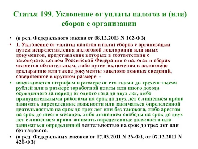 Статья 199. Уклонение от уплаты налогов и (или) сборов с организации (в