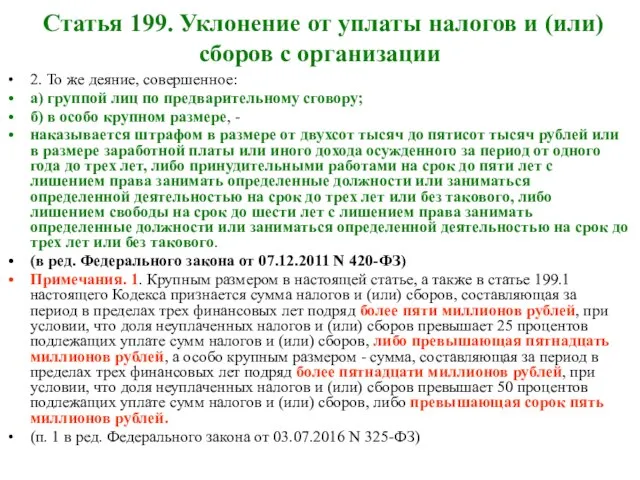 Статья 199. Уклонение от уплаты налогов и (или) сборов с организации 2.