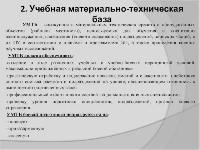 2. Учебная материально-техническая база УМТБ – совокупность материальных, технических средств и оборудованных