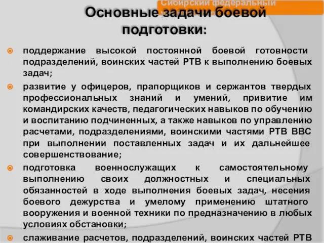 Основные задачи боевой подготовки: поддержание высокой постоянной боевой готовности подразделений, воинских частей