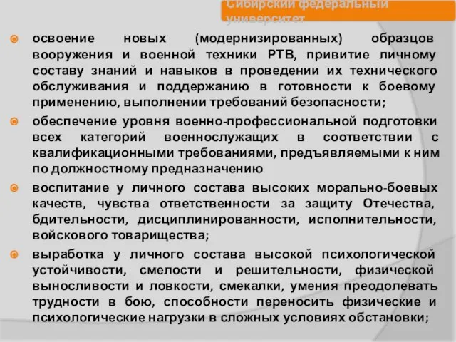 освоение новых (модернизированных) образцов вооружения и военной техники РТВ, привитие личному составу