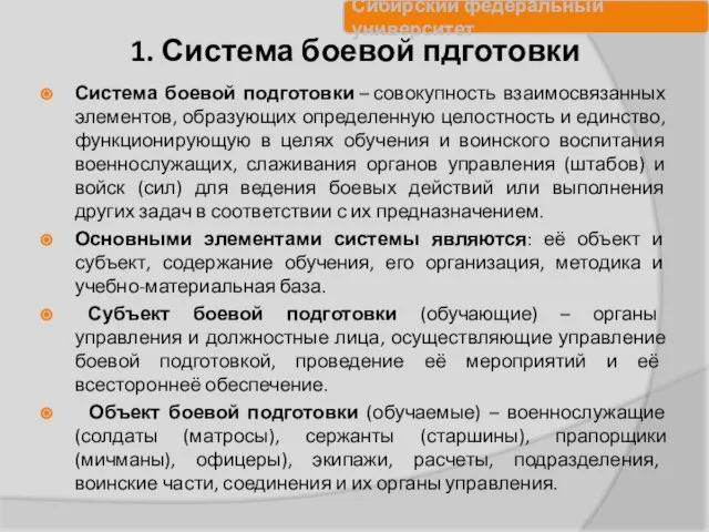 1. Система боевой пдготовки Система боевой подготовки – совокупность взаимосвязанных элементов, образующих