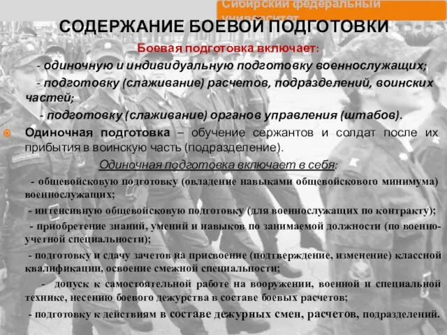 СОДЕРЖАНИЕ БОЕВОЙ ПОДГОТОВКИ Боевая подготовка включает: - одиночную и индивидуальную подготовку военнослужащих;