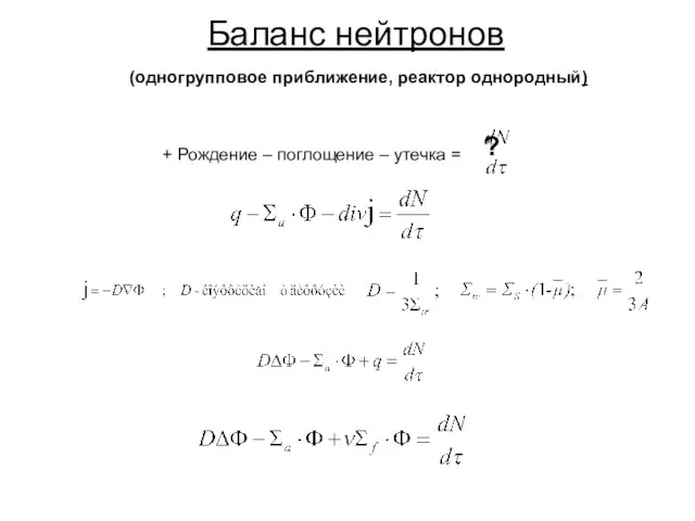 Баланс нейтронов + Рождение – поглощение – утечка = ? (одногрупповое приближение, реактор однородный)