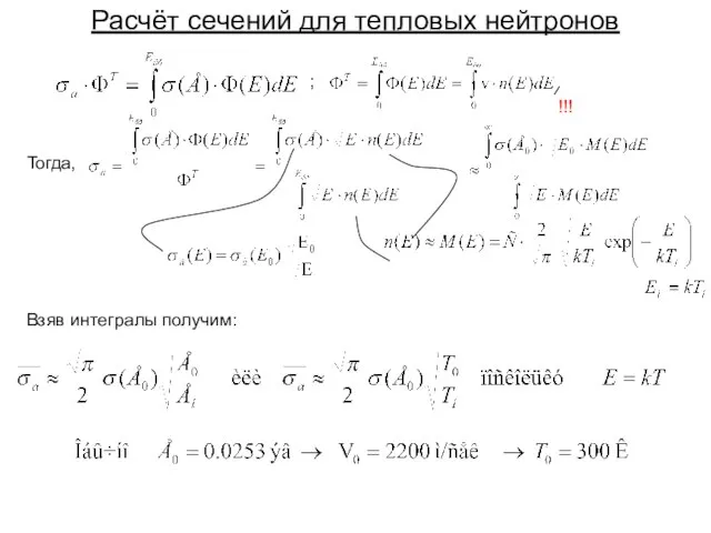 Расчёт сечений для тепловых нейтронов Тогда, !!!