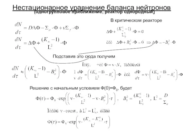 Нестационарное уравнение баланса нейтронов (одногрупповое приближение, реактор однородный) В критическом реакторе Решение