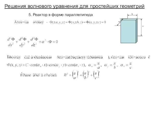 Решения волнового уравнения для простейших геометрий 5. Реактор в форме параллепипеда b c a