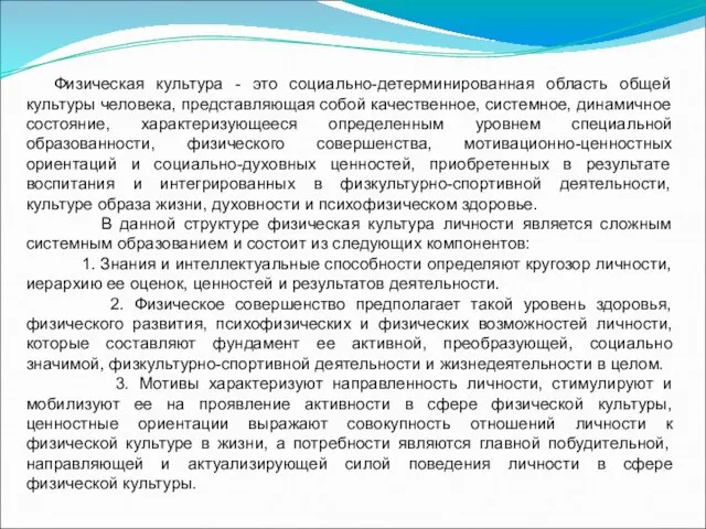 Физическая культура - это социально-детерминированная область общей культуры человека, представляющая собой качественное,