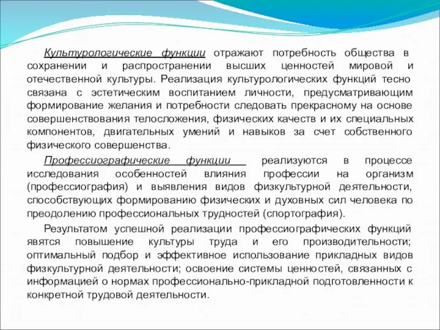 Культурологические функции отражают потребность общества в сохранении и распространении высших ценностей мировой