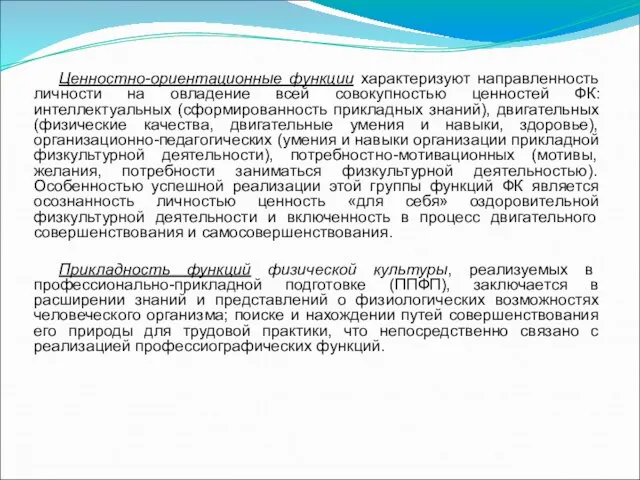 Ценностно-ориентационные функции характеризуют направленность личности на овладение всей совокупностью ценностей ФК: интеллектуальных