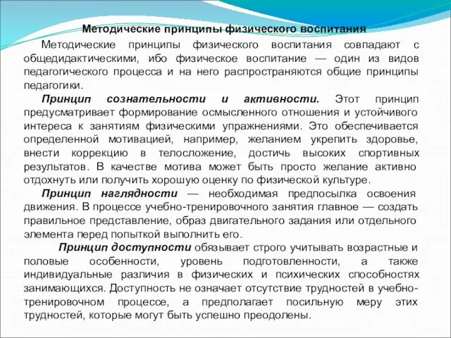 Методические принципы физического воспитания Методические принципы физического воспитания совпадают с общедидактическими, ибо