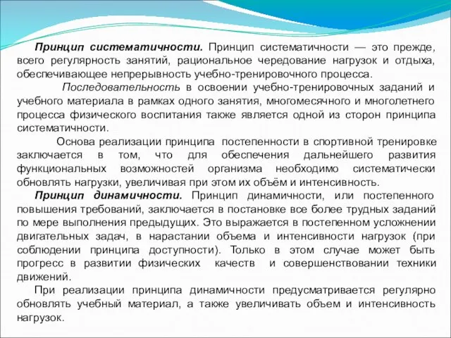 Принцип систематичности. Принцип систематичности — это прежде, всего регулярность занятий, рациональное чередование