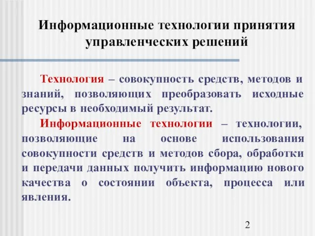 Информационные технологии принятия управленческих решений