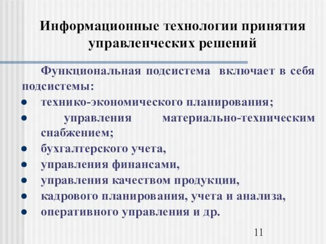 Информационные технологии принятия управленческих решений