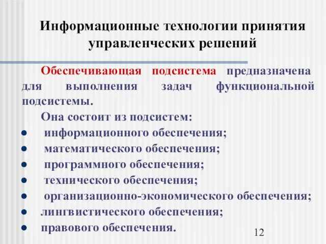 Информационные технологии принятия управленческих решений