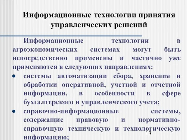 Информационные технологии принятия управленческих решений