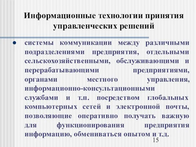 Информационные технологии принятия управленческих решений