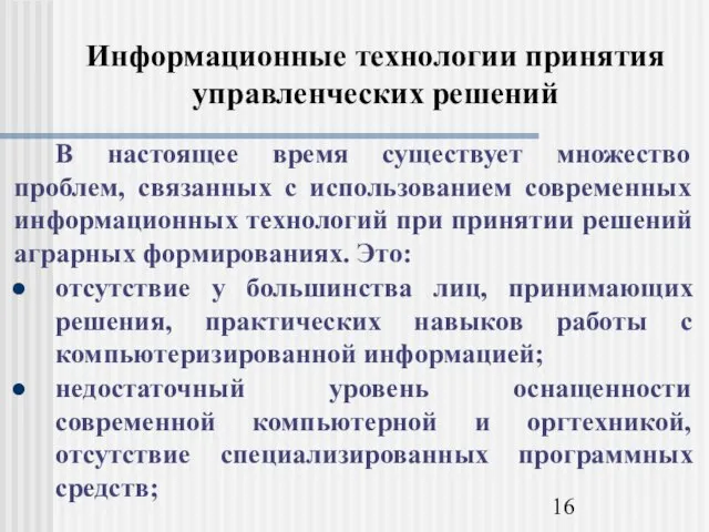 Информационные технологии принятия управленческих решений