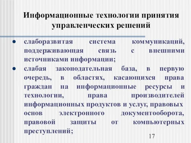 Информационные технологии принятия управленческих решений