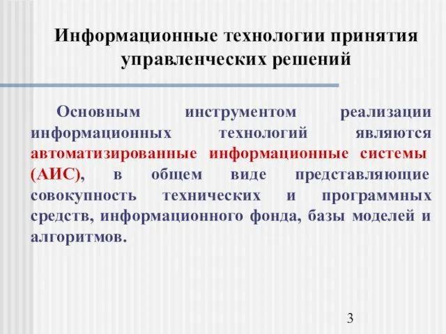 Информационные технологии принятия управленческих решений