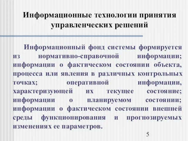 Информационные технологии принятия управленческих решений