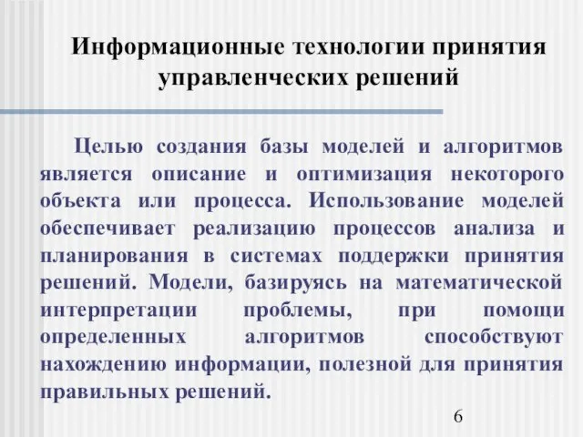 Информационные технологии принятия управленческих решений