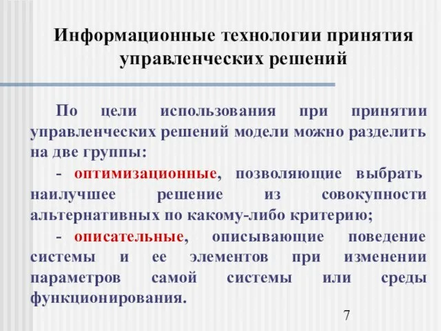 Информационные технологии принятия управленческих решений