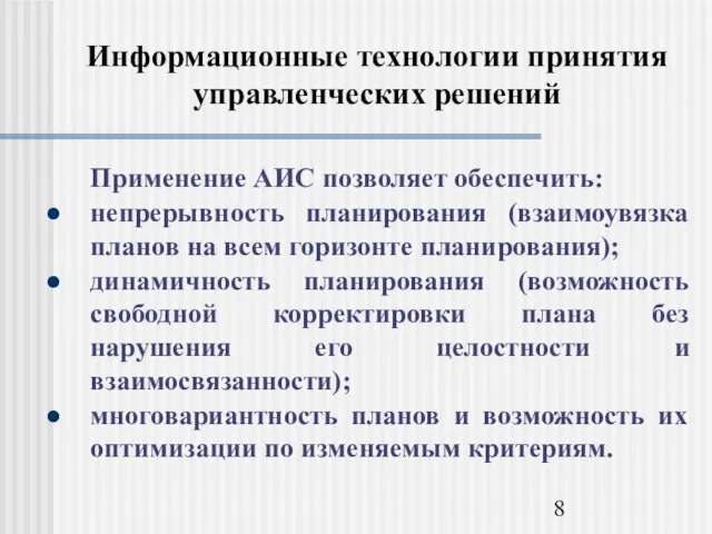 Информационные технологии принятия управленческих решений