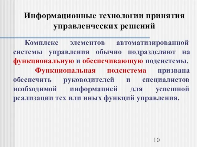 Информационные технологии принятия управленческих решений