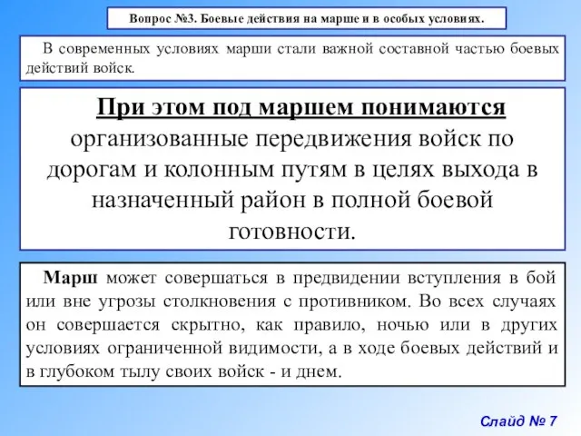 Слайд № 7 Вопрос №3. Боевые действия на марше и в особых