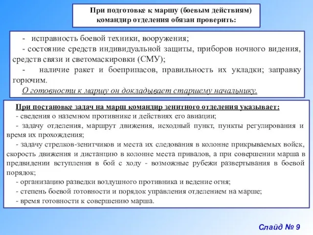 Слайд № 9 При подготовке к маршу (боевым действиям) командир отделения обязан