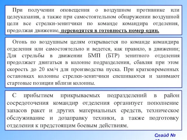 Слайд № 10 При получении оповещения о воздушном противнике или целеуказания, а