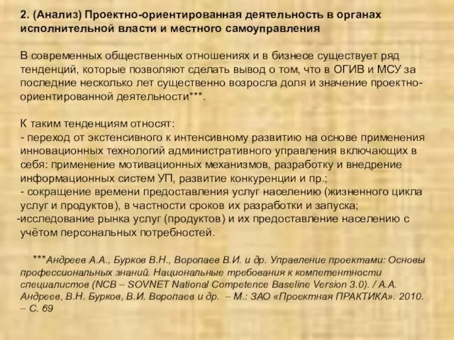 2. (Анализ) Проектно-ориентированная деятельность в органах исполнительной власти и местного самоуправления В