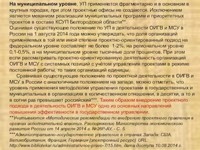 На муниципальном уровне, УП применяется фрагментарно и в основном в крупных городах,