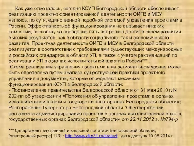 Как уже отмечалось, сегодня КСУП Белгородской области обеспечивает реализацию проектно-ориентированной деятельности ОИГВ