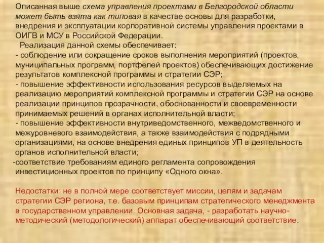 Описанная выше схема управления проектами в Белгородской области может быть взята как