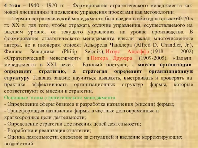 4 этап – 1940 - 1970 гг. – Формирование стратегического менеджмента как