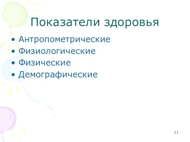 Показатели здоровья Антропометрические Физиологические Физические Демографические