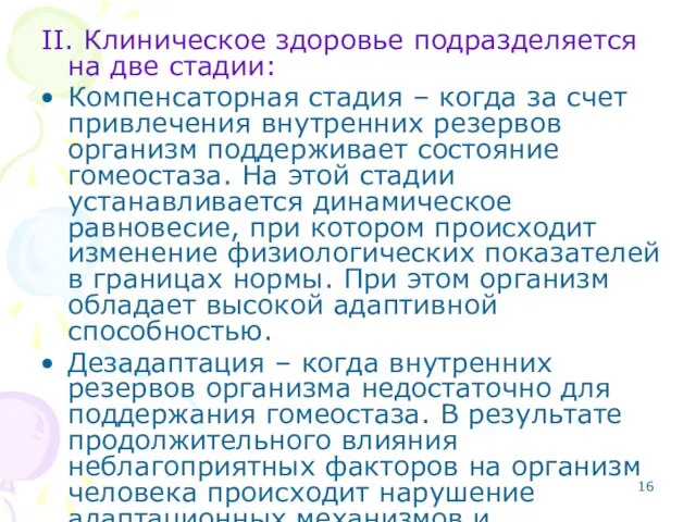 II. Клиническое здоровье подразделяется на две стадии: Компенсаторная стадия – когда за