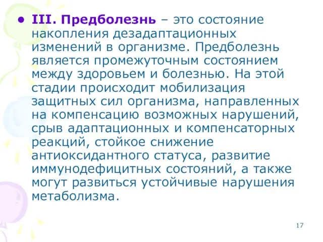 III. Предболезнь – это состояние накопления дезадаптационных изменений в организме. Предболезнь является