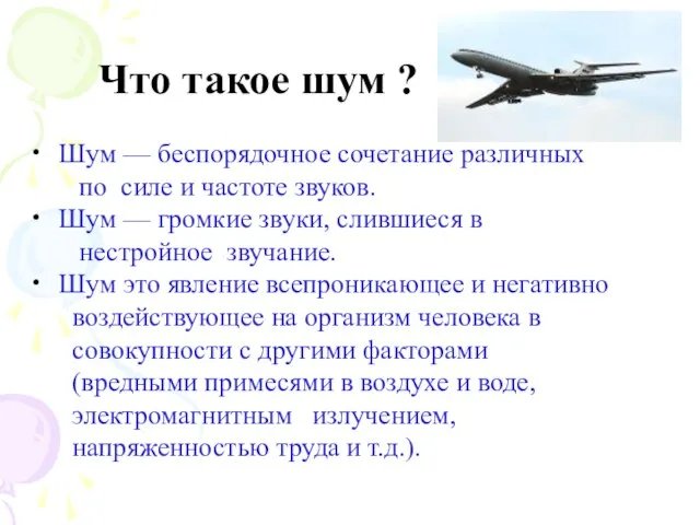 Что такое шум ? Шум — беспорядочное сочетание различных по силе и