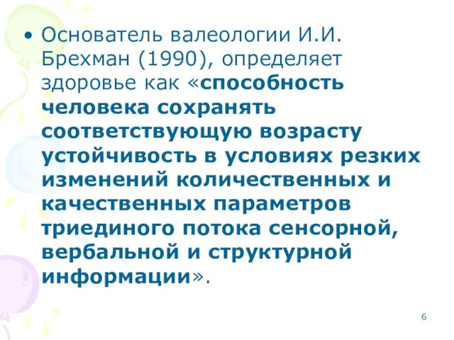 Основатель валеологии И.И.Брехман (1990), определяет здоровье как «способность человека сохранять соответствующую возрасту