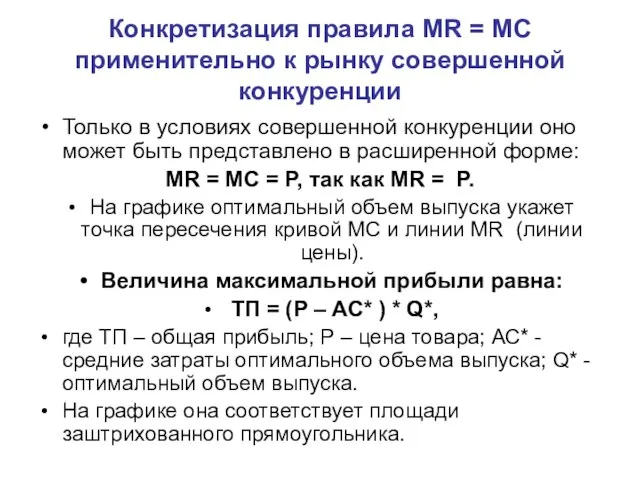 Только в условиях совершенной конкуренции оно может быть представлено в расширенной форме: