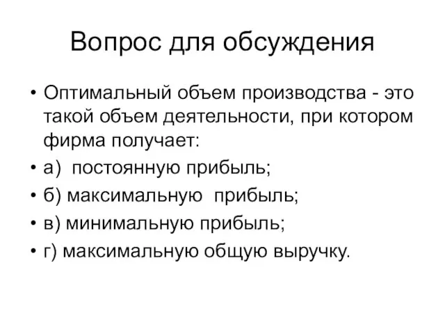 Оптимальный объем производства - это такой объем деятельности, при котором фирма получает: